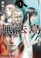 【期間限定 無料お試し版 閲覧期限2026年8月13日】無法島(1)