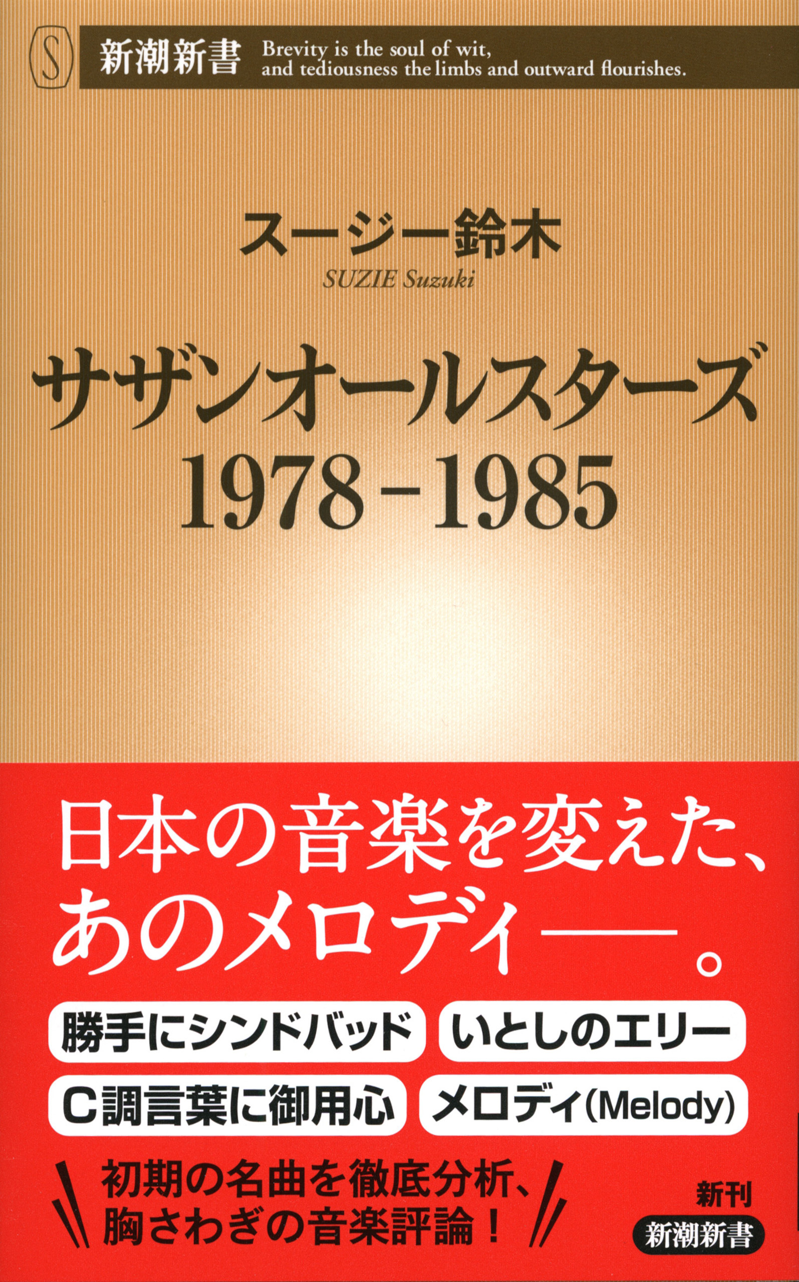 サザンオールスターズ　1978-1985（新潮新書）