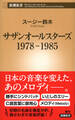 サザンオールスターズ 1978-1985(新潮新書)