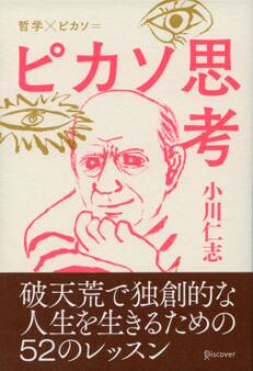 ピカソ思考
