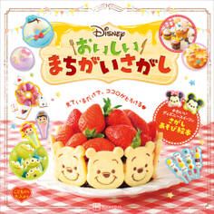 Disney おいしいまちがいさがし こどもから大人まで