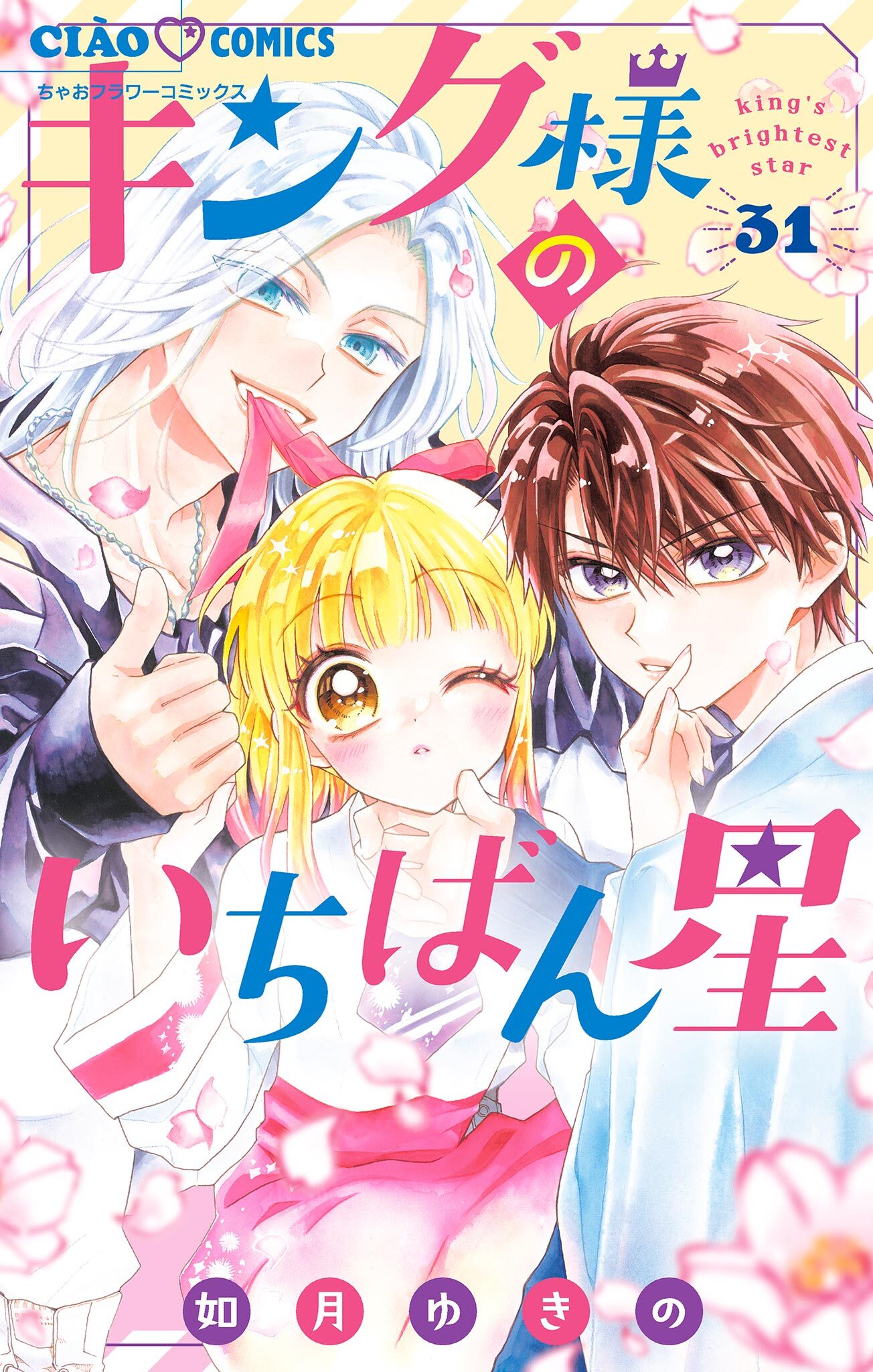 キング様のいちばん星【マイクロ】 31