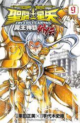 聖闘士星矢 THE LOST CANVAS 冥王神話外伝　9