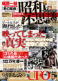 昭和の不思議101 消された日本発掘号