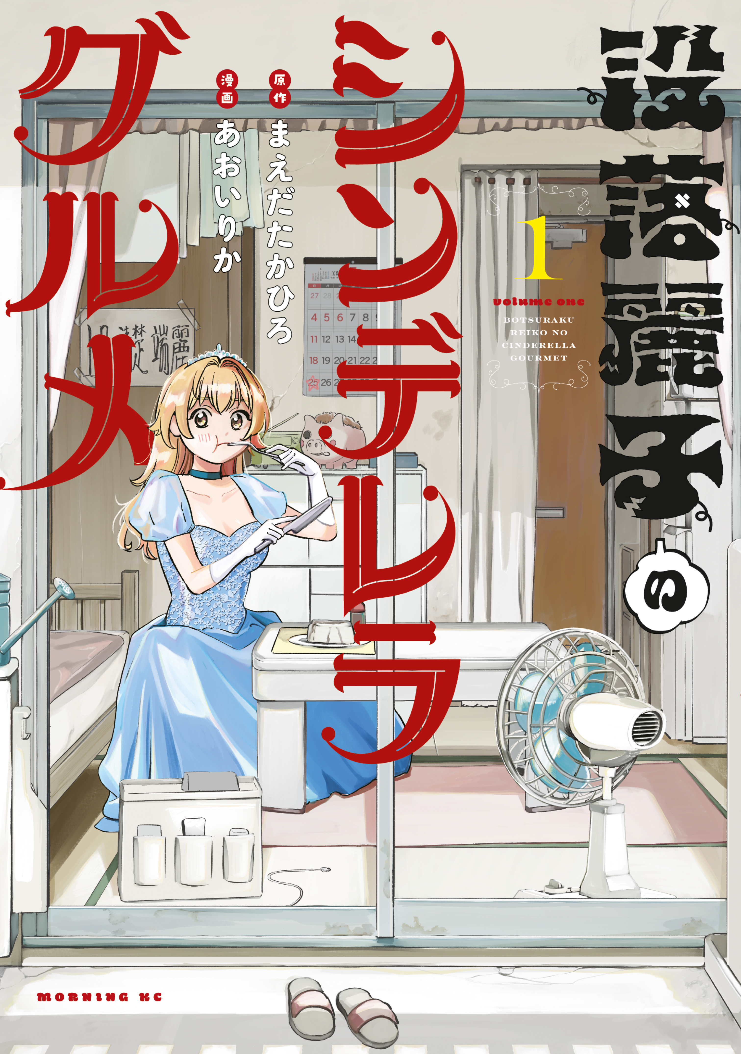 【期間限定　試し読み増量版　閲覧期限2026年9月8日】没落麗子のシンデレラグルメ（１）