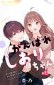 【期間限定 無料お試し版 閲覧期限2026年6月23日】がんばれしおりちゃん【マイクロ】 1