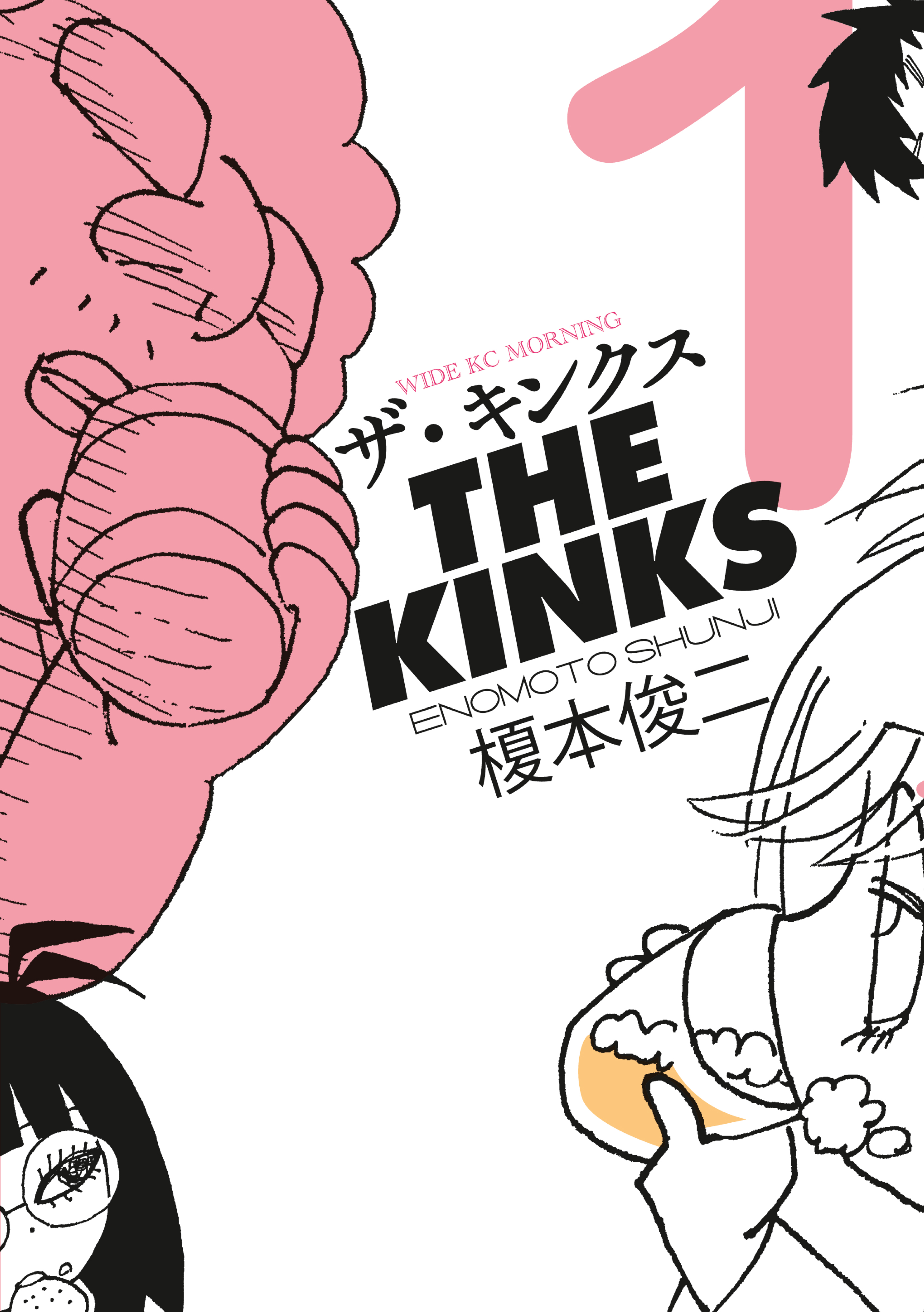 【期間限定　試し読み増量版　閲覧期限2026年10月1日】ザ・キンクス（１）