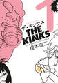 【期間限定 試し読み増量版 閲覧期限2026年10月1日】ザ・キンクス(1)
