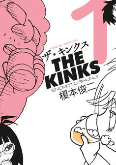 【期間限定 試し読み増量版 閲覧期限2026年10月1日】ザ・キンクス(1)