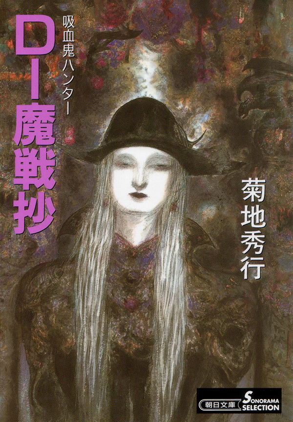 吸血鬼ハンター15　D―魔戦抄
