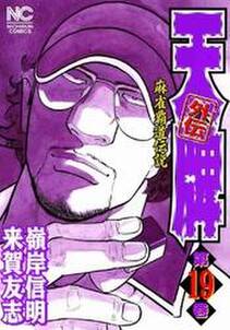 天牌外伝 19 無料 試し読みなら Amebaマンガ 旧 読書のお時間です 天牌外伝 19 無料 試し読みなら Amebaマンガ 旧 読書のお時間です