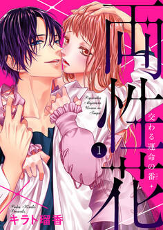 【期間限定 無料お試し版】両性花~交わる運命の番(つがい)~1