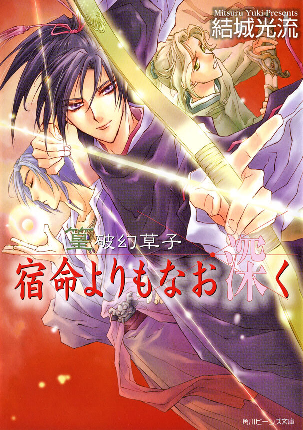 篁破幻草子　宿命よりもなお深く