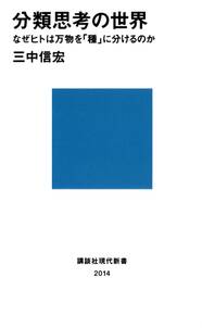 分類思考の世界　なぜヒトは万物を「種」に分けるのか