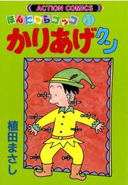 かりあげクン 21