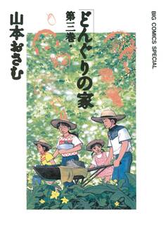 どんぐりの家 3