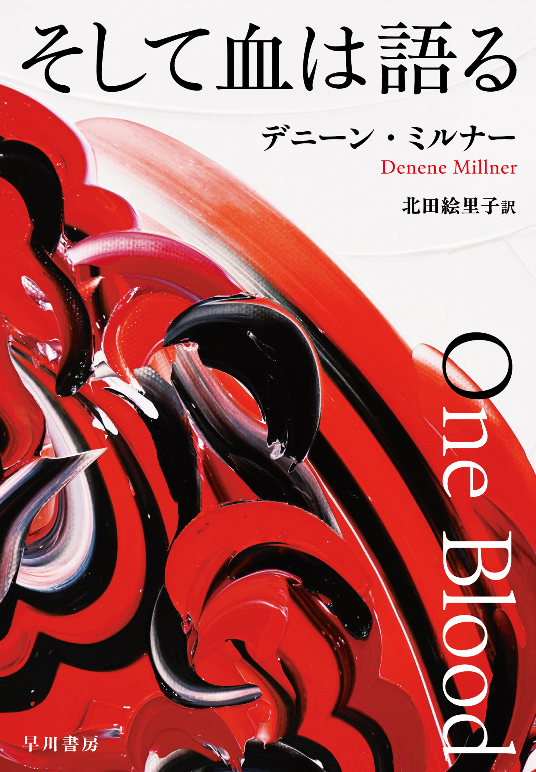 そして血は語る