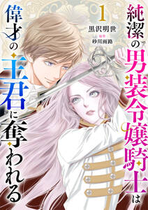 純潔の男装令嬢騎士は偉才の主君に奪われる【分冊版】1話