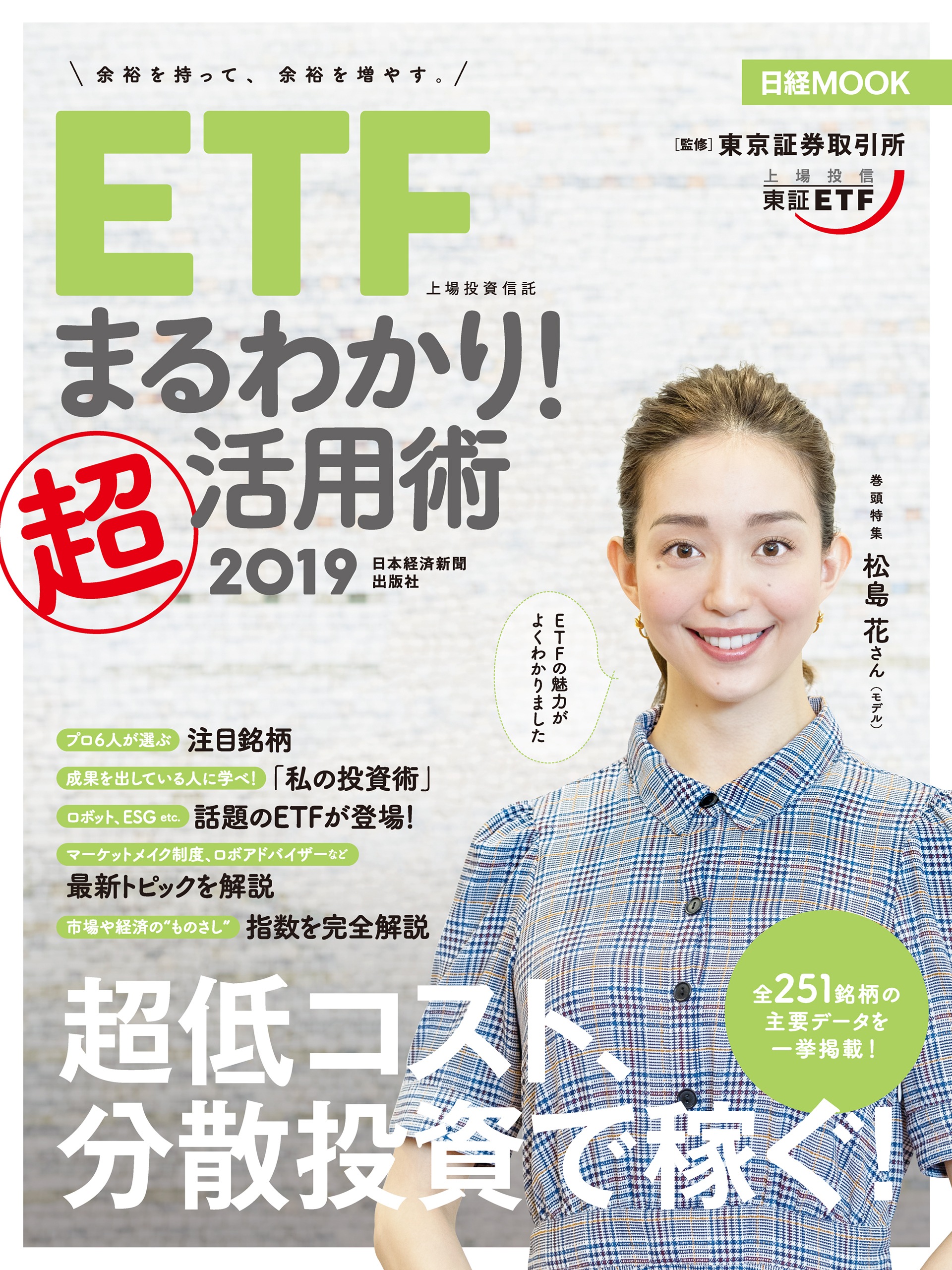 ＥＴＦ（上場投資信託）まるわかり！超活用術2019