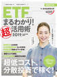 ETF(上場投資信託)まるわかり!超活用術2019