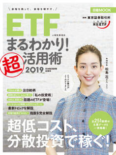 ETF(上場投資信託)まるわかり!超活用術2019