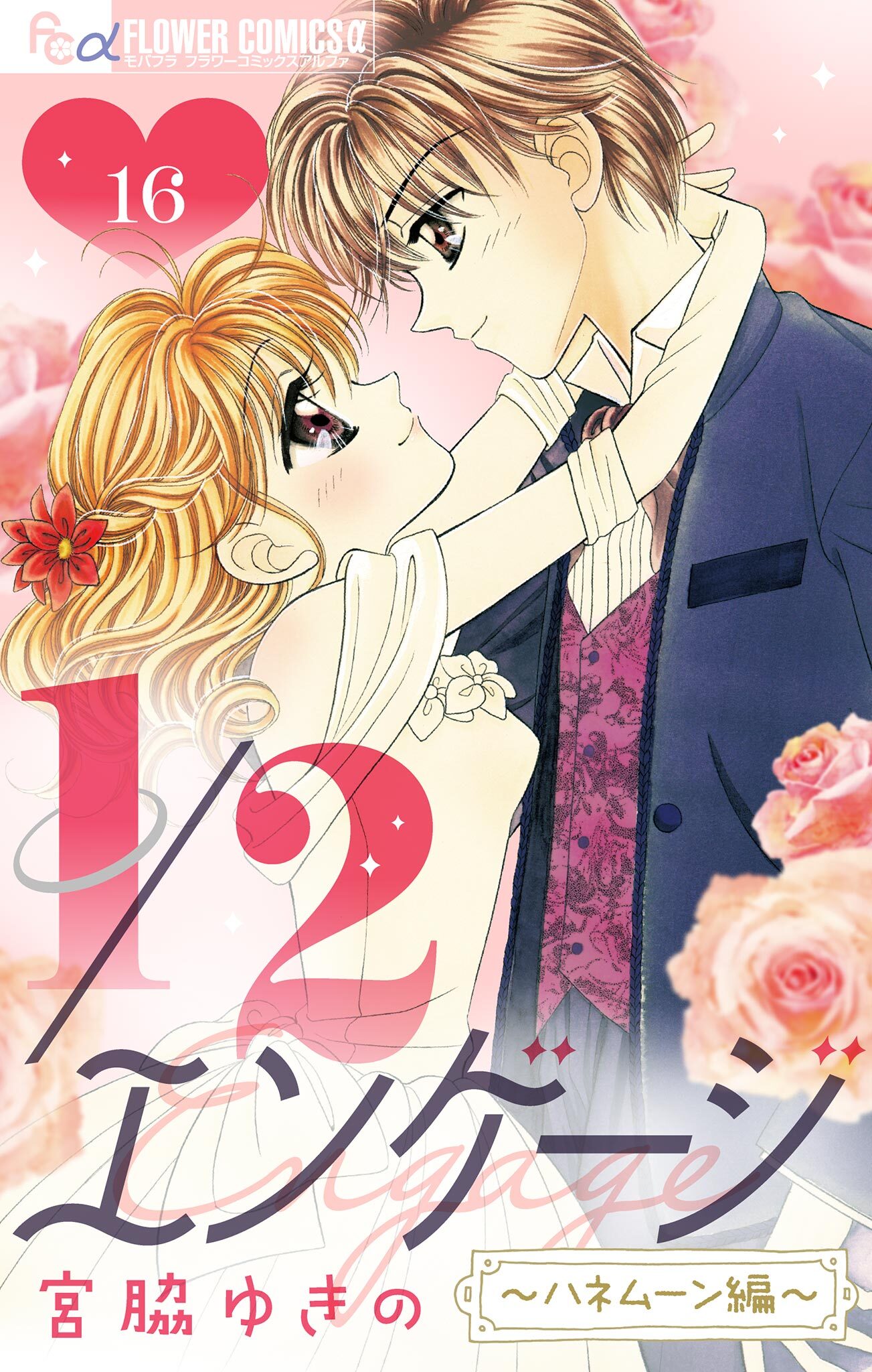 １／２エンゲージ【マイクロ】 16～ハネムーン編～