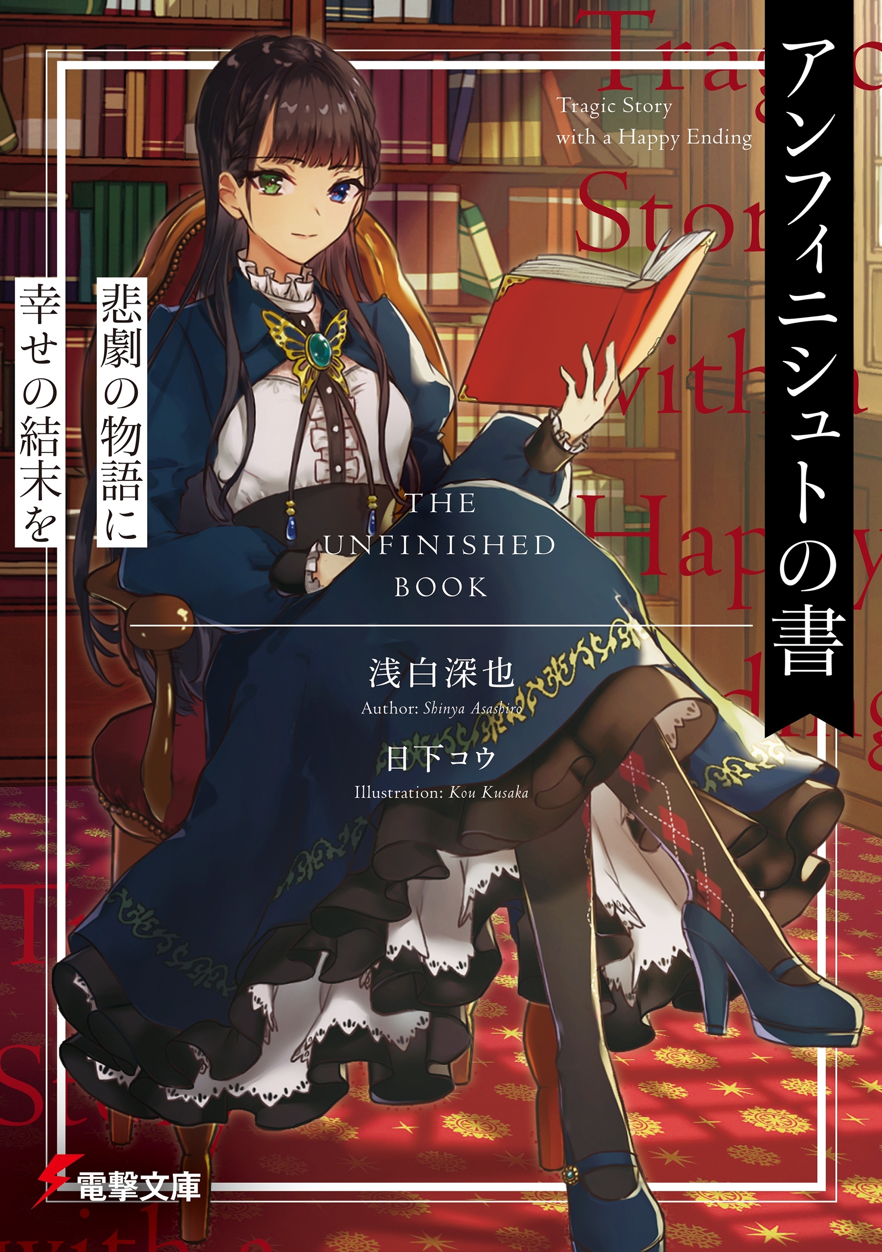 アンフィニシュトの書