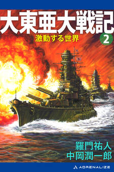 大東亜大戦記(2) 激動する世界