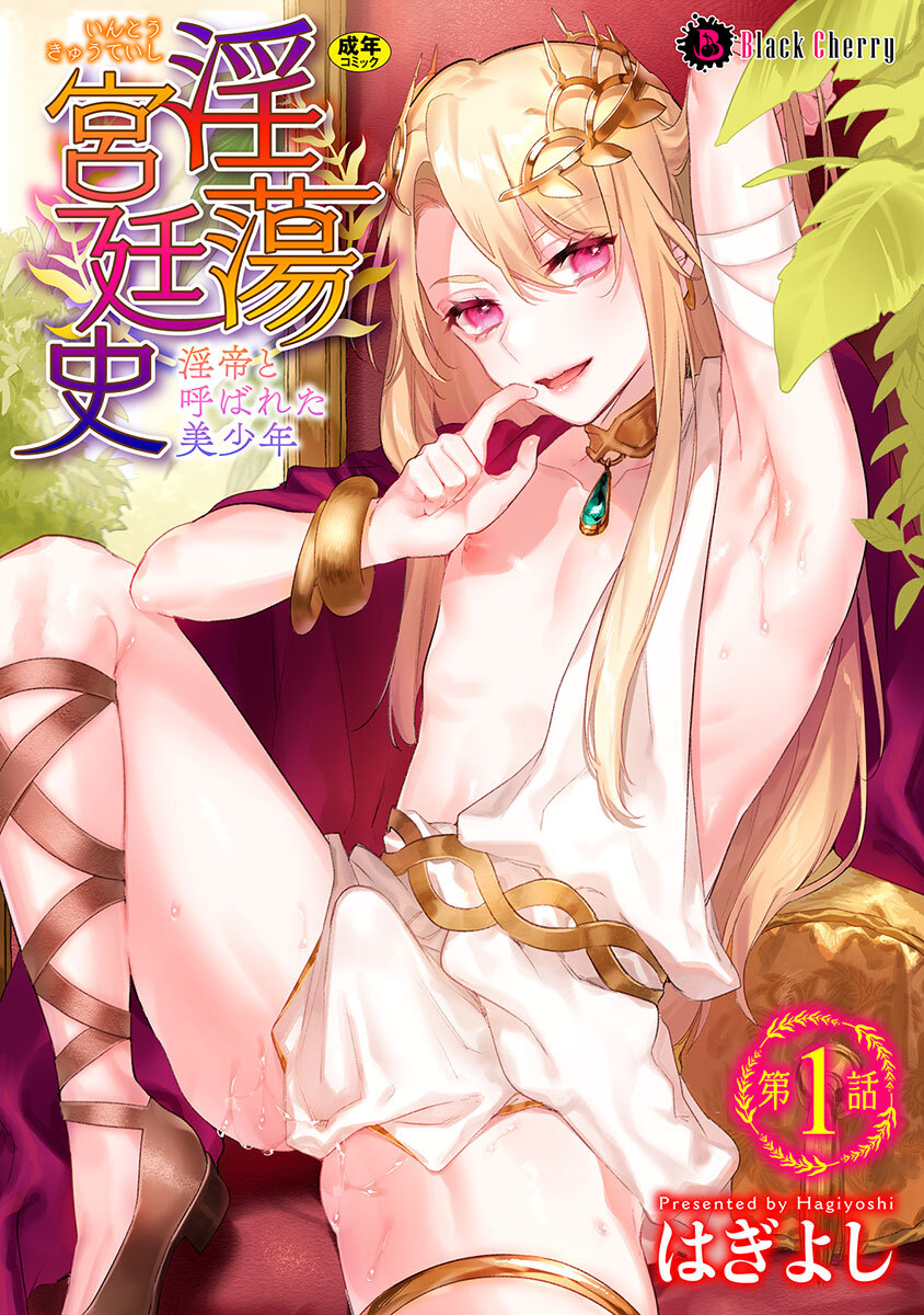 【期間限定　無料お試し版】淫蕩宮廷史 ～淫帝と呼ばれた美少年～ 第1話
