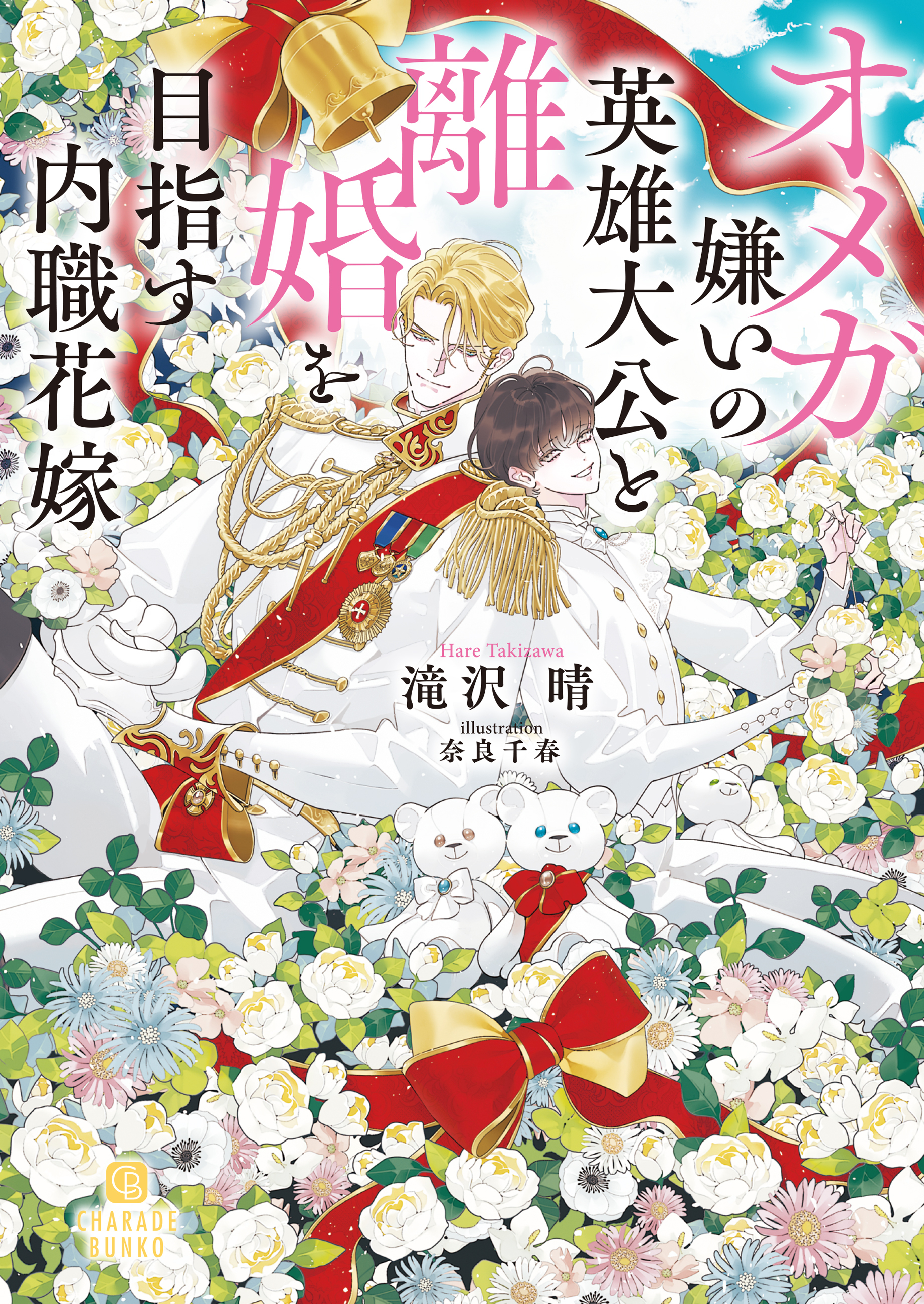 【期間限定　試し読み増量版】オメガ嫌いの英雄大公と離婚を目指す内職花嫁