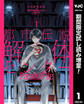 都市伝説解体センター Parallel File【期間限定試し読み増量】 1