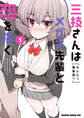 【期間限定 試し読み増量版 閲覧期限2026年8月20日】三枝さんはメガネ先輩と恋を描く 1