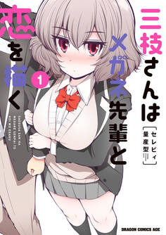 【期間限定 試し読み増量版 閲覧期限2026年8月20日】三枝さんはメガネ先輩と恋を描く 1