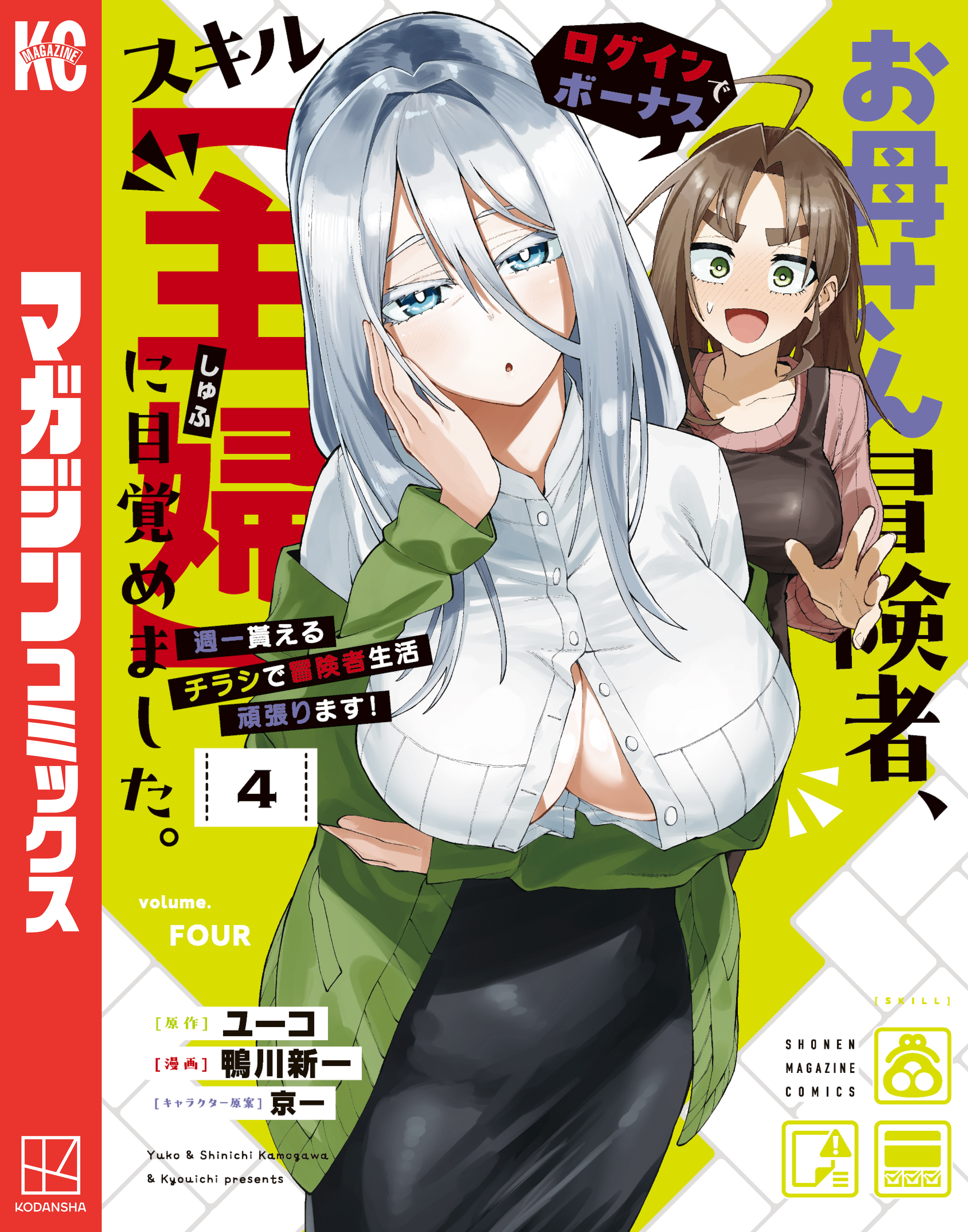 お母さん冒険者、ログインボーナスでスキル【主婦】に目覚めました。週一貰えるチラシで冒険者生活頑張ります！（４）