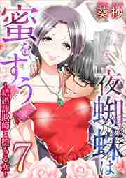 夜蜘蛛は蜜をすう～結婚詐欺師と堕ちる女～7