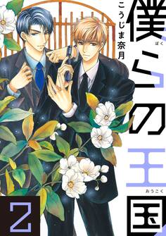僕らの王国 2