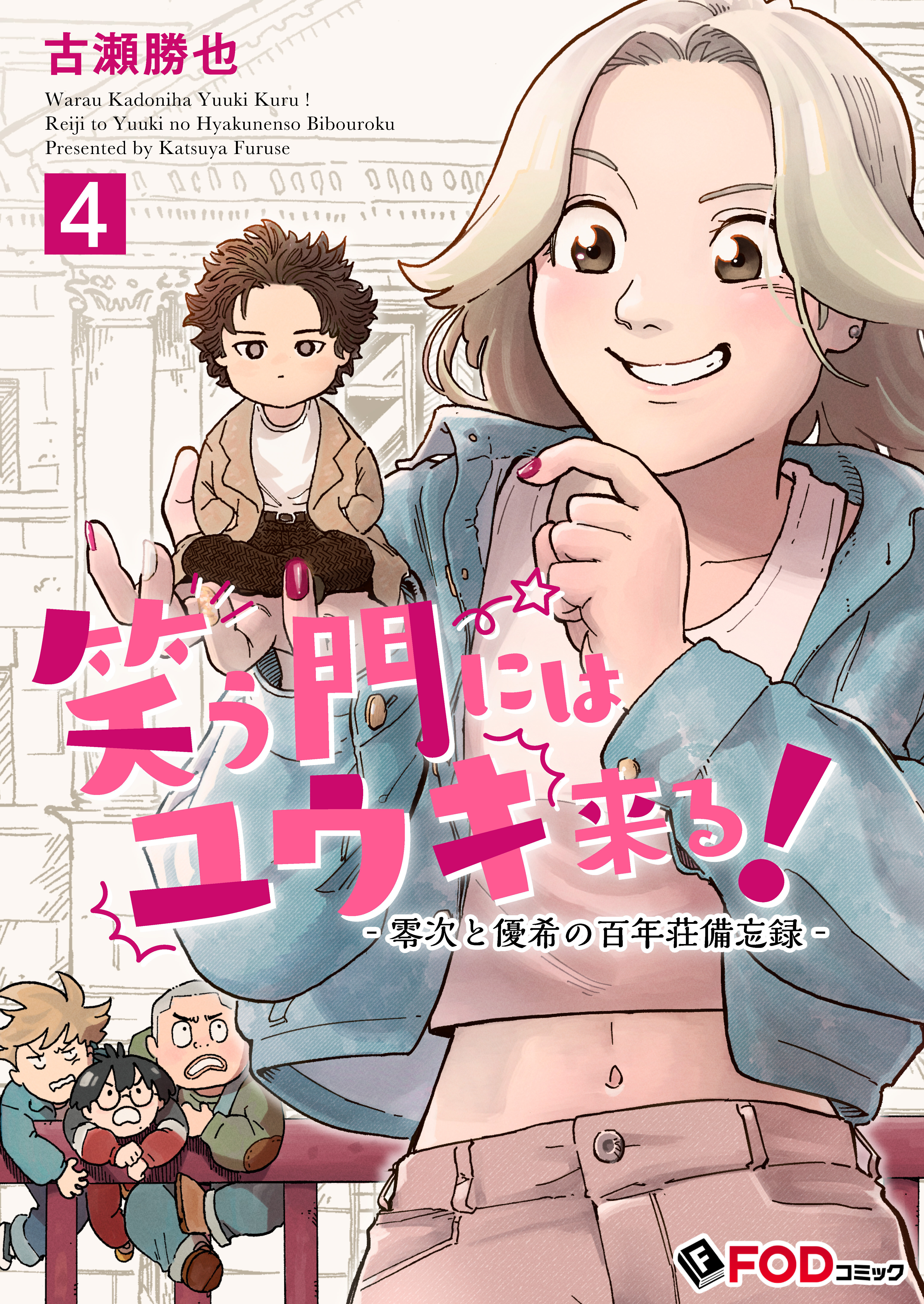 笑う門にはユウキ来る！-零次と優希の百年荘備忘録- 4