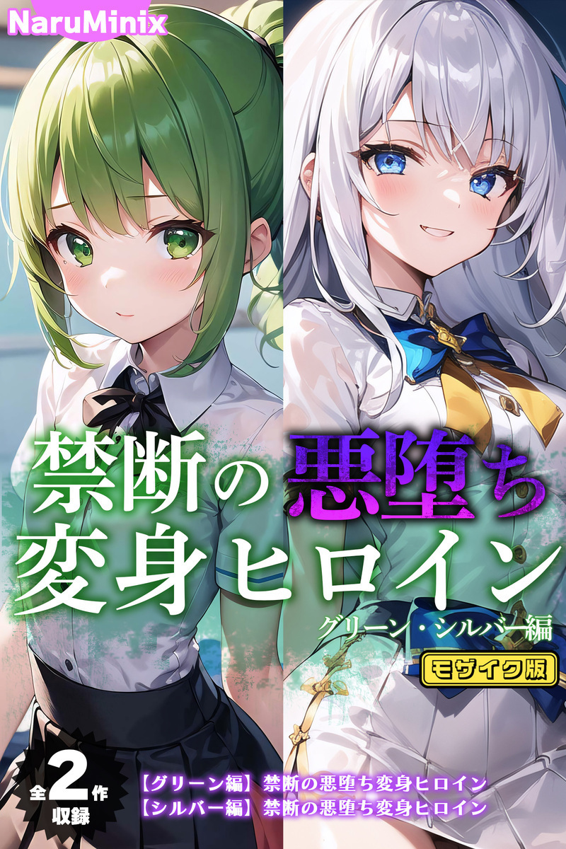 【期間限定　試し読み増量版】【全2作収録】禁断の悪堕ち変身ヒロイン【グリーン・シルバー編】 モザイク版