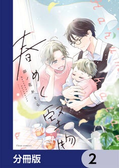 春めく堅物【分冊版】 2