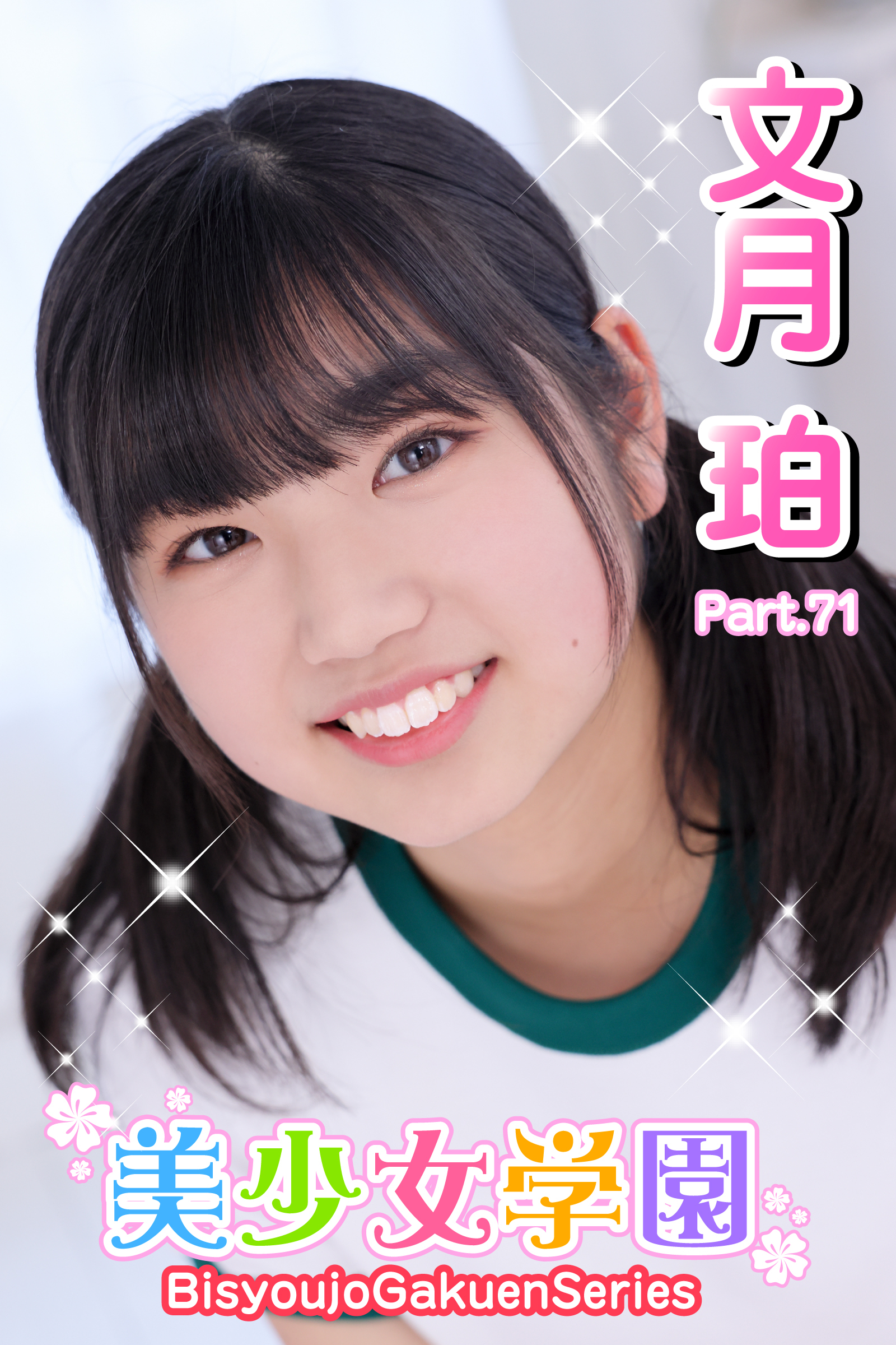 美少女学園　文月珀　Part.71