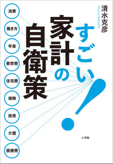すごい!家計の自衛策