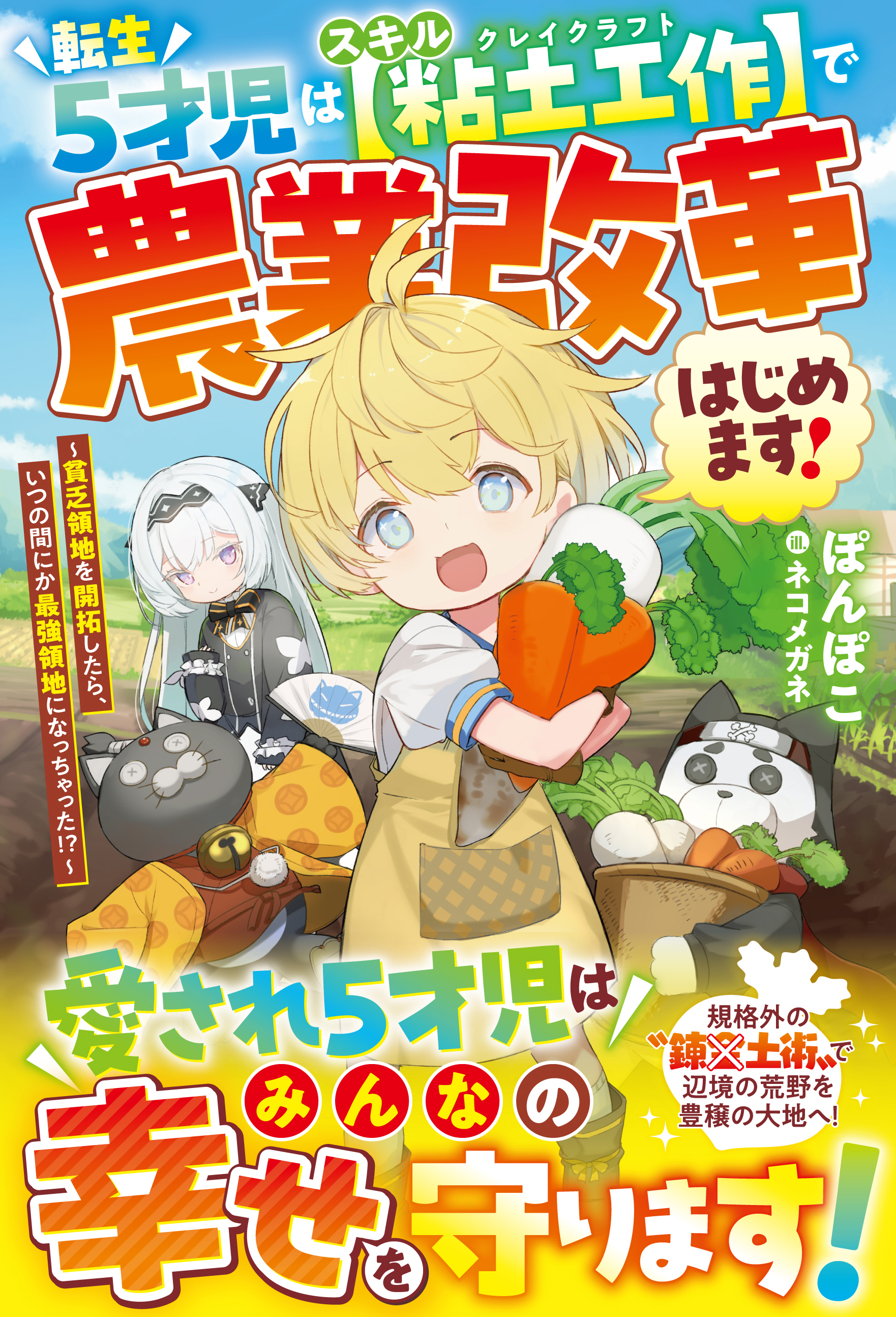 転生５才児はスキル【粘土工作】で農業改革はじめます！～貧乏領地を開拓したら、いつの間にか最強領地になっちゃった!?～【SS付き】