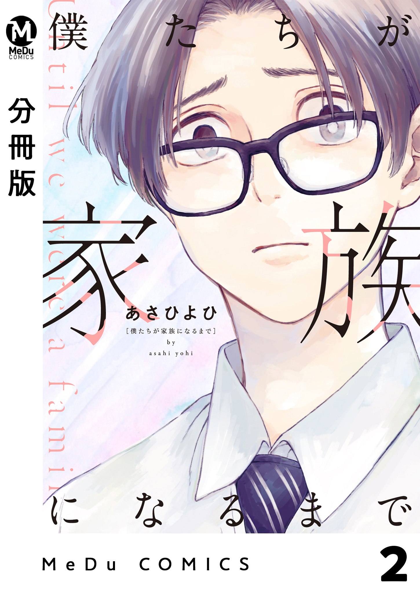 【分冊版】僕たちが家族になるまで 2