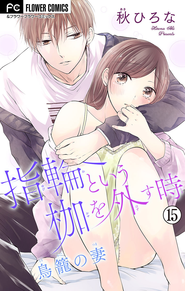 指輪という枷を外す時【マイクロ】 15