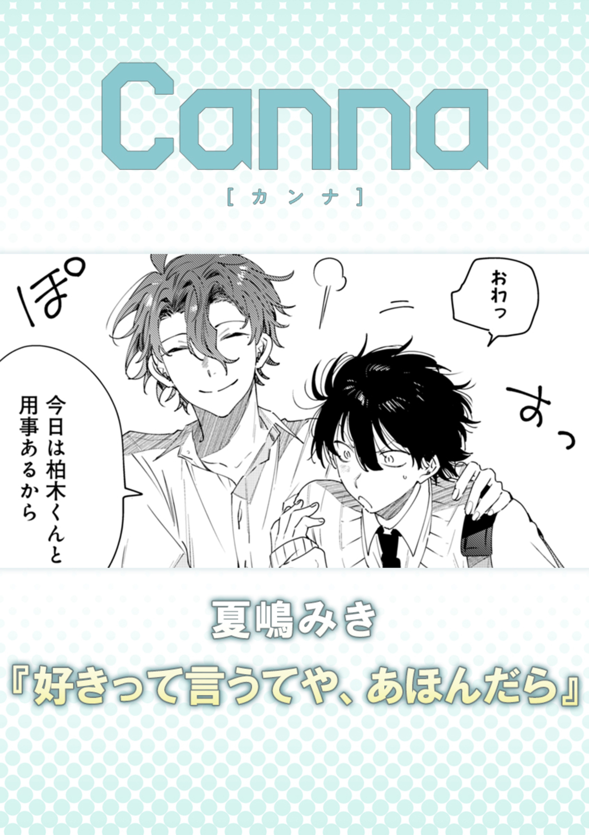 好きって言うてや、あほんだら