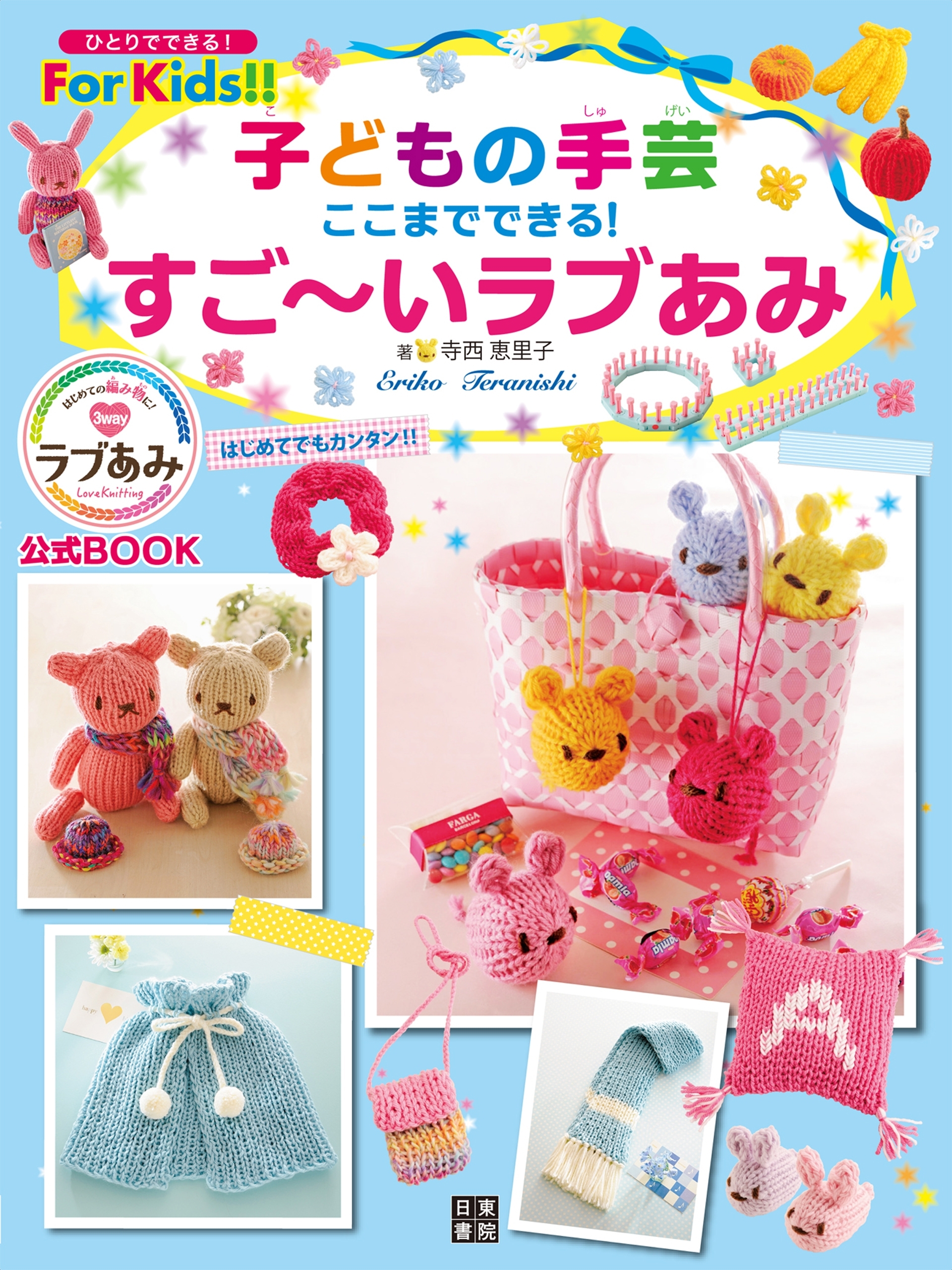 子どもの手芸 ここまでできる すご～いラブあみ