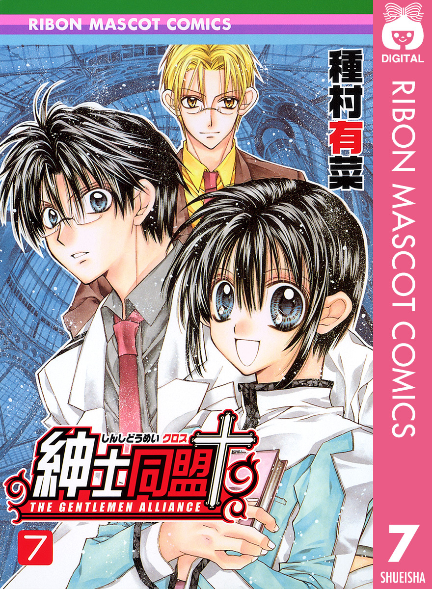 紳士同盟クロス 7