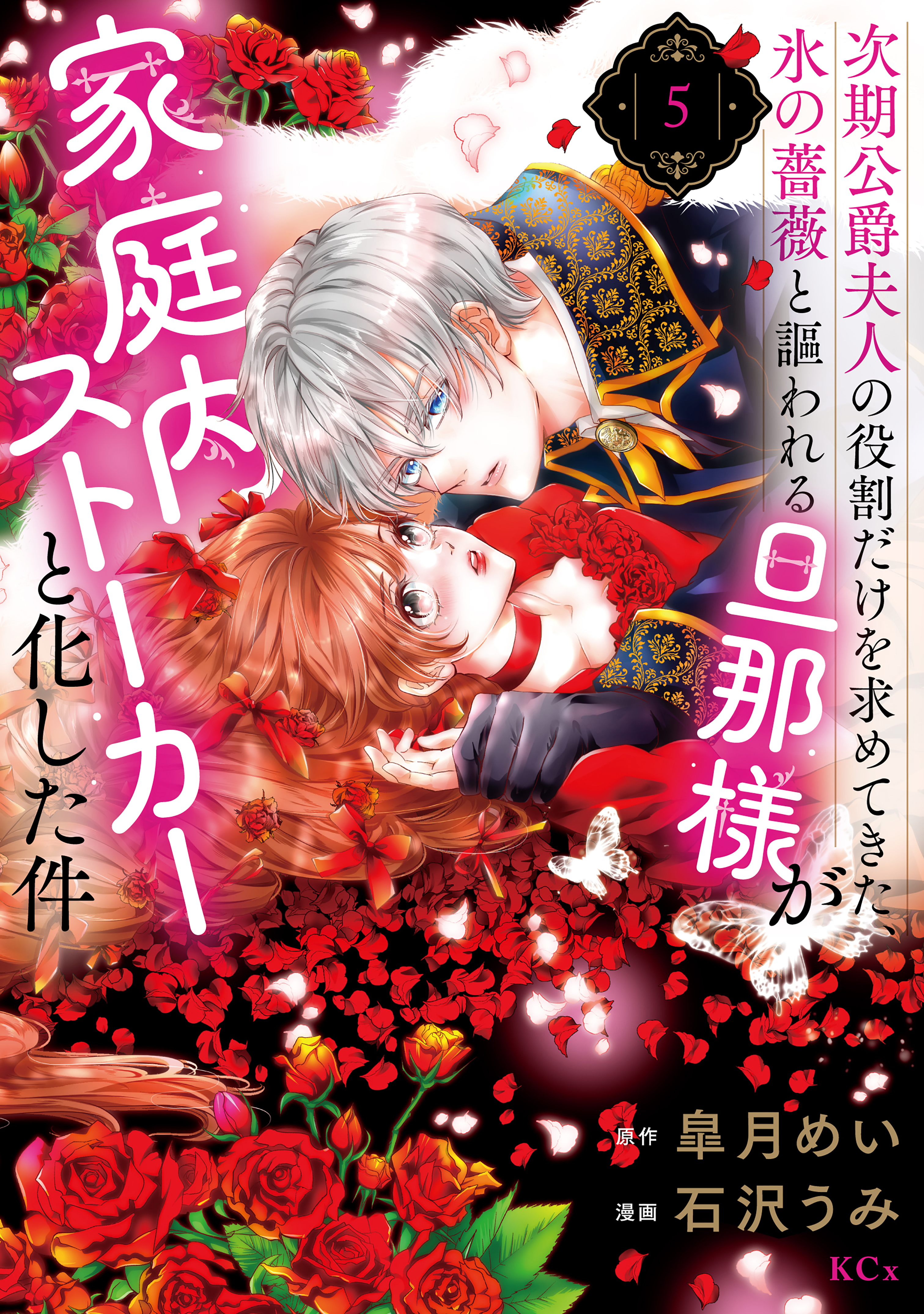 次期公爵夫人の役割だけを求めてきた、氷の薔薇と謳われる旦那様が家庭内ストーカーと化した件