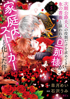 次期公爵夫人の役割だけを求めてきた、氷の薔薇と謳われる旦那様が家庭内ストーカーと化した件(5)