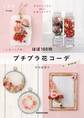 ほぼ100均 プチプラ花コーデ 今日からできる66の手作りアイデア